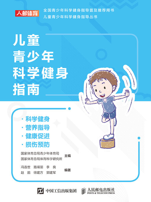 Title details for 儿童青少年科学健身指南 by 国家体育总局青少年体育司 - Available